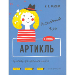 Английский язык. 3-4 классы. Артикль. Тренажёр для начальной школы