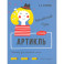 Английский язык. 3-4 классы. Артикль. Тренажёр для начальной школы