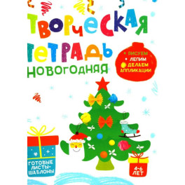 Творческая тетрадь. Новогодняя. 4-6 лет