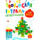 Творческая тетрадь. Новогодняя. 4-6 лет