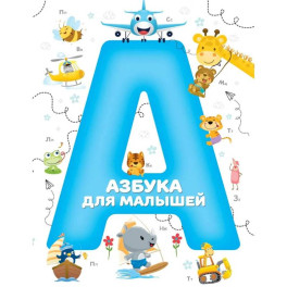 Азбука для малышей