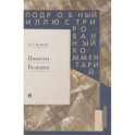 Повесть Белкина.Подробный иллюстрированный комментарий