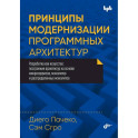 Принципы модернизации программных архитектур