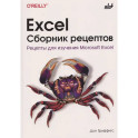 Excel. Сборник рецептов