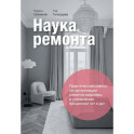 Наука ремонта.Практические советы по организации ремонта квартиры и управлению процессом &laquo;от и до&raquo;