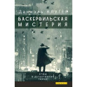 Баскервильская мистерия: Этюд в детективных тонах