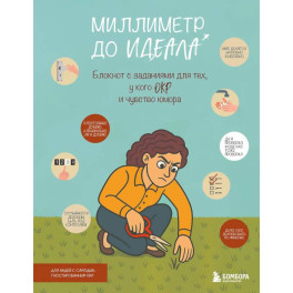 Миллиметр до идеала. Блокнот с заданиями
