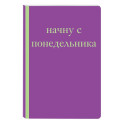 Начну с понедельника! Блокнот для тех, кто когда попало жизнь не меняет