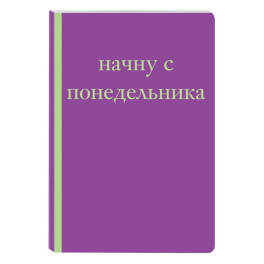 Начну с понедельника! Блокнот для тех, кто когда попало жизнь не меняет