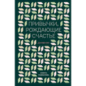 Привычки, рождающие счастье