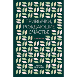 Привычки, рождающие счастье