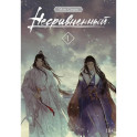 Несравненный. Том 1