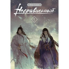 Несравненный. Том 1