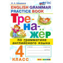 Тренажер по грамматике английского языка 4класс