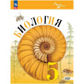 Биология 5 класс Учебник Базовый уровень