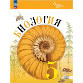 Биология 5 класс Учебник Базовый уровень