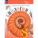 Биология 8кл Учебник Базовый уровень