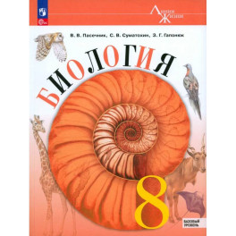 Биология 8кл Учебник Базовый уровень