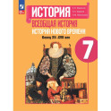 Всеобщая история. История Нового времени. 7 класс
