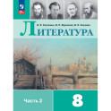 Литература. 8 класс. Учебник.  Часть 2