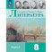 Литература. 8 класс. Учебник.  Часть 2