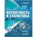 Вероятность и статистика .7-9 класс часть 2. Учебник. Базовый уровень