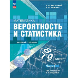 Вероятность и статистика .7-9 класс часть 2. Учебник. Базовый уровень