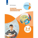 Развитие математических способностей. 3-4класс