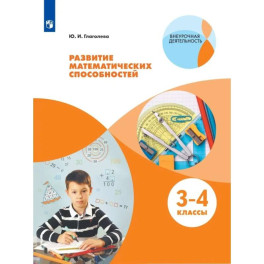 Развитие математических способностей. 3-4класс