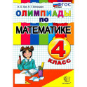 Математика 4 класс. Олимпиады ФГОС