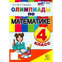 Математика 4 класс. Олимпиады ФГОС