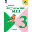 Окружающий мир 3 класс