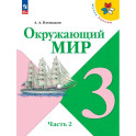 Окружающий мир. 3 класс. Учебник. Часть 2