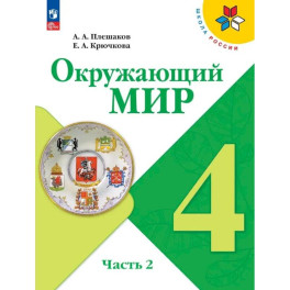 Окружающий мир 4 класс часть 2 Учебник