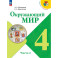 Окружающий мир 4 класс часть 2 Учебник