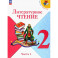 Литературное чтение 2 класс часть 1. Учебник