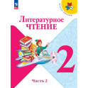 Литературное чтение. 2 класс. Учебник.  Часть 2