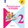 Литературное чтение. 2 класс. Учебник.  Часть 2