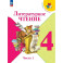 Литературное чтение 4 класс часть 1 Учебник
