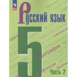 Русский язык 5 класс