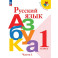 Русский язык. Азбука. 1 класс. Учебник. Часть 1. Школа России