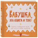 Бабушка, эта книга о тебе! Здесь собрано все, за что я тебя люблю