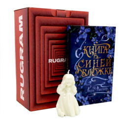 &laquo;Книга в синей обложке&raquo; + свеча + подарочный бокс