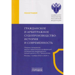 Гражданское и арбитражное судопроизводство. История и современность: монография
