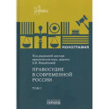 Правосудие в современной России. Монография Том 1