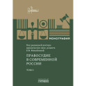 Правосудие в современной России. Том 2: монография