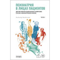 Психиатрия в лицах пациентов. Диагностически неоднозначные клиничские случаи в психиатрической практике. Часть 2