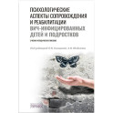 Психологические аспекты сопровождения и реабилитации ВИЧ-инфицированных детей и подростков
