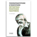 Психофармакотерапия и психотерапия пограничных психических расстройств