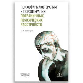 Психофармакотерапия и психотерапия пограничных психических расстройств